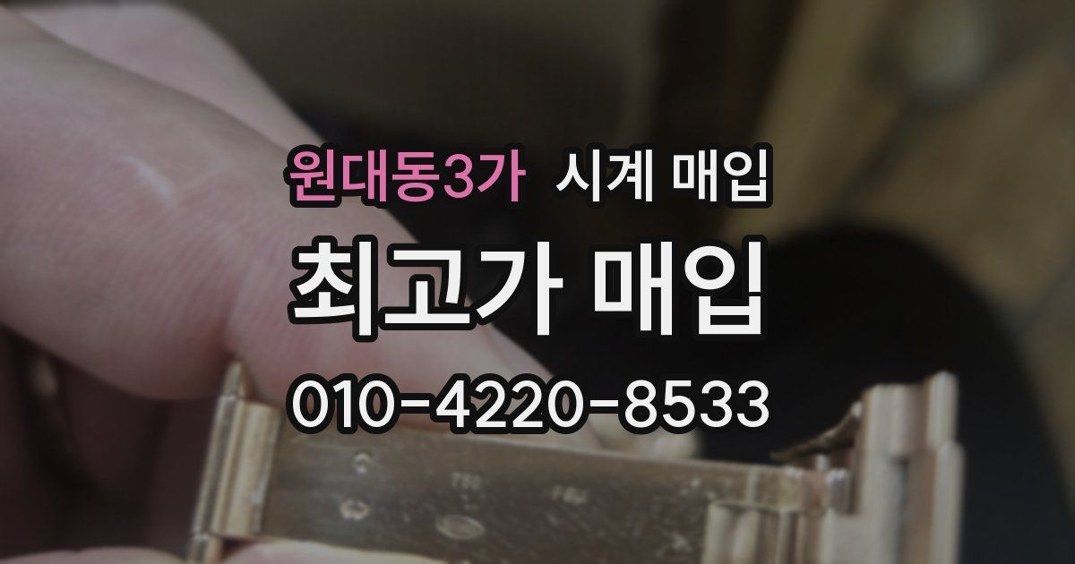 원대동3가 시계 매입
