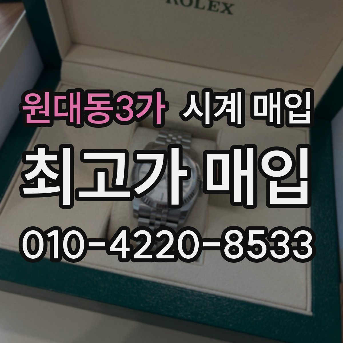 원대동3가 시계 매입