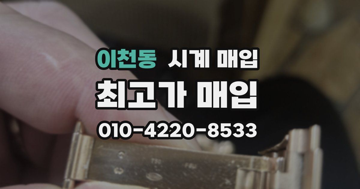 이천동 시계 매입
