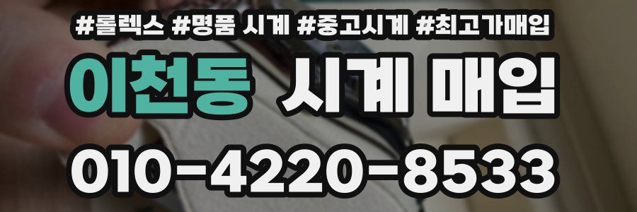 이천동 시계 매입