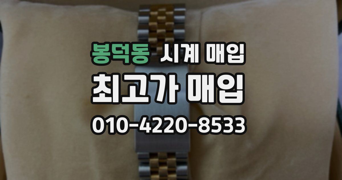 봉덕동 시계 매입