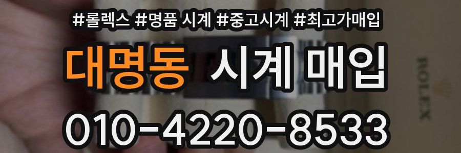 대명동 시계 매입