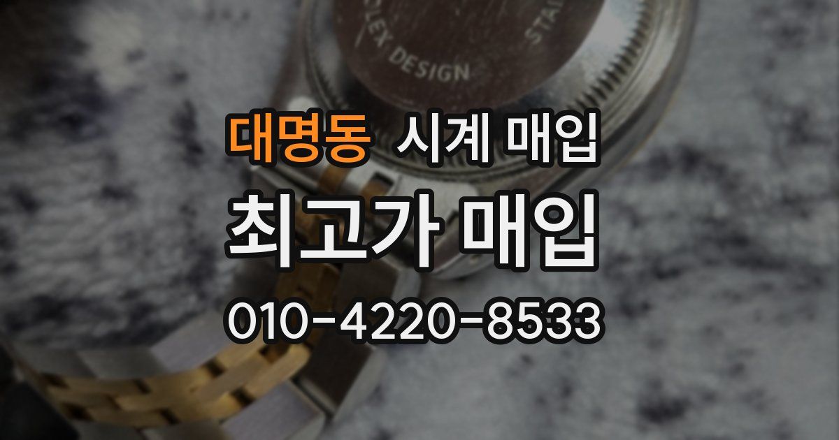 대명동 시계 매입