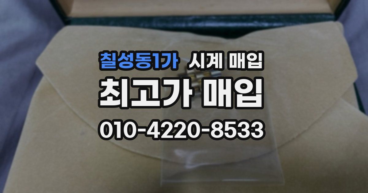 칠성동1가 시계 매입