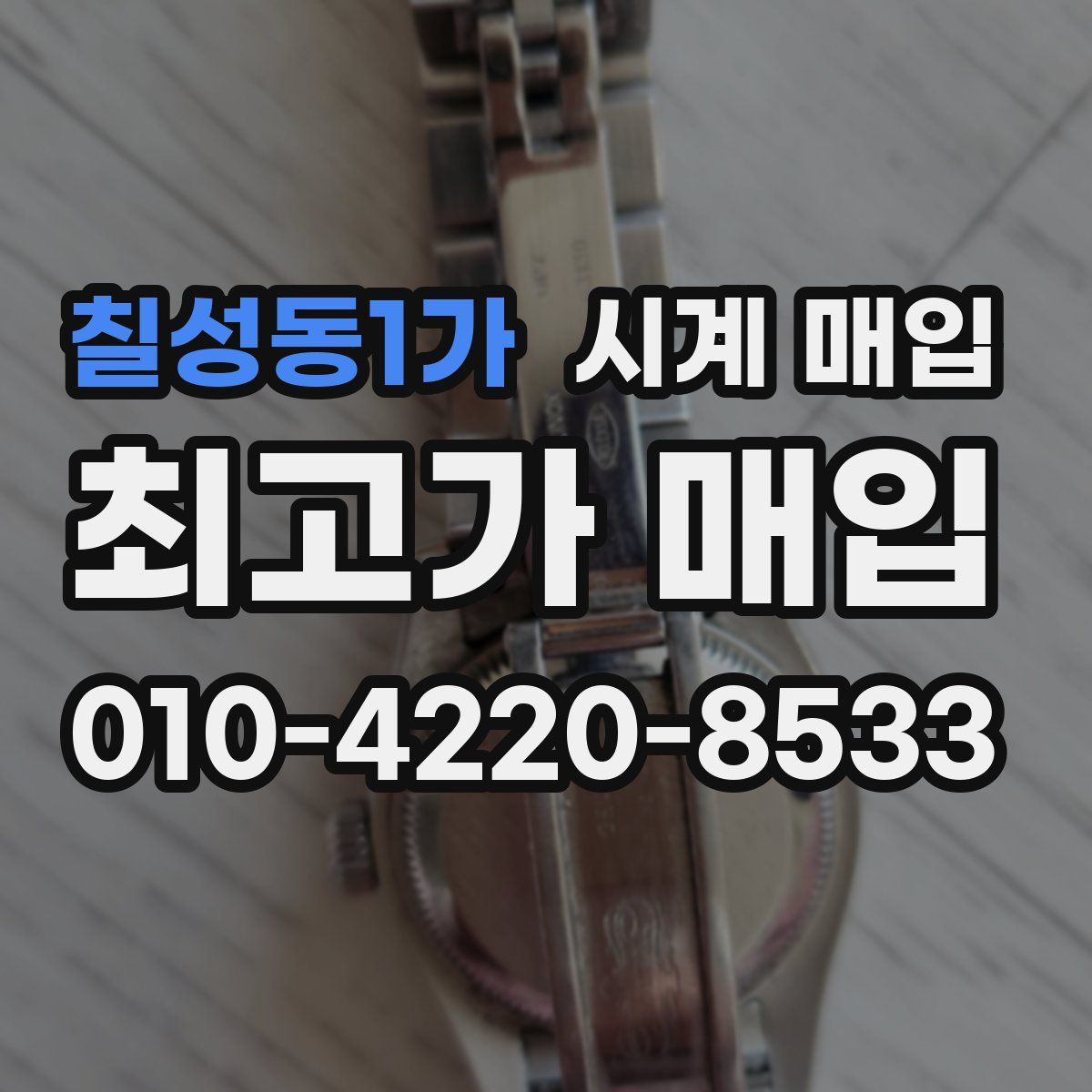 칠성동1가 시계 매입