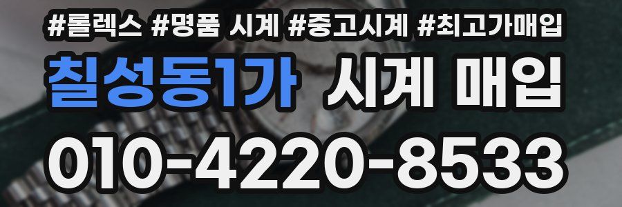칠성동1가 시계 매입