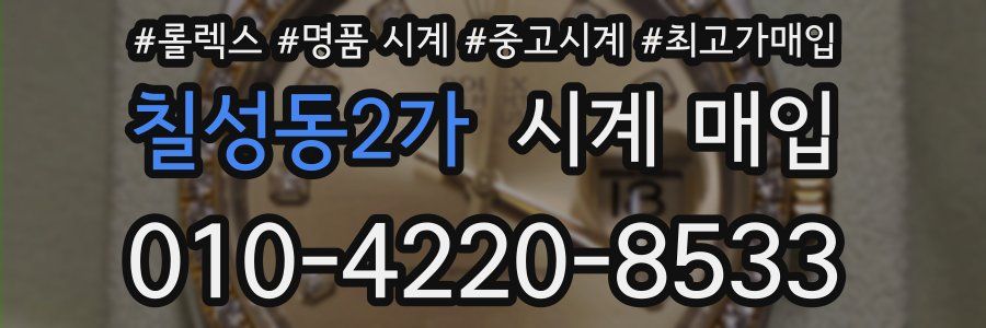 칠성동2가 시계 매입