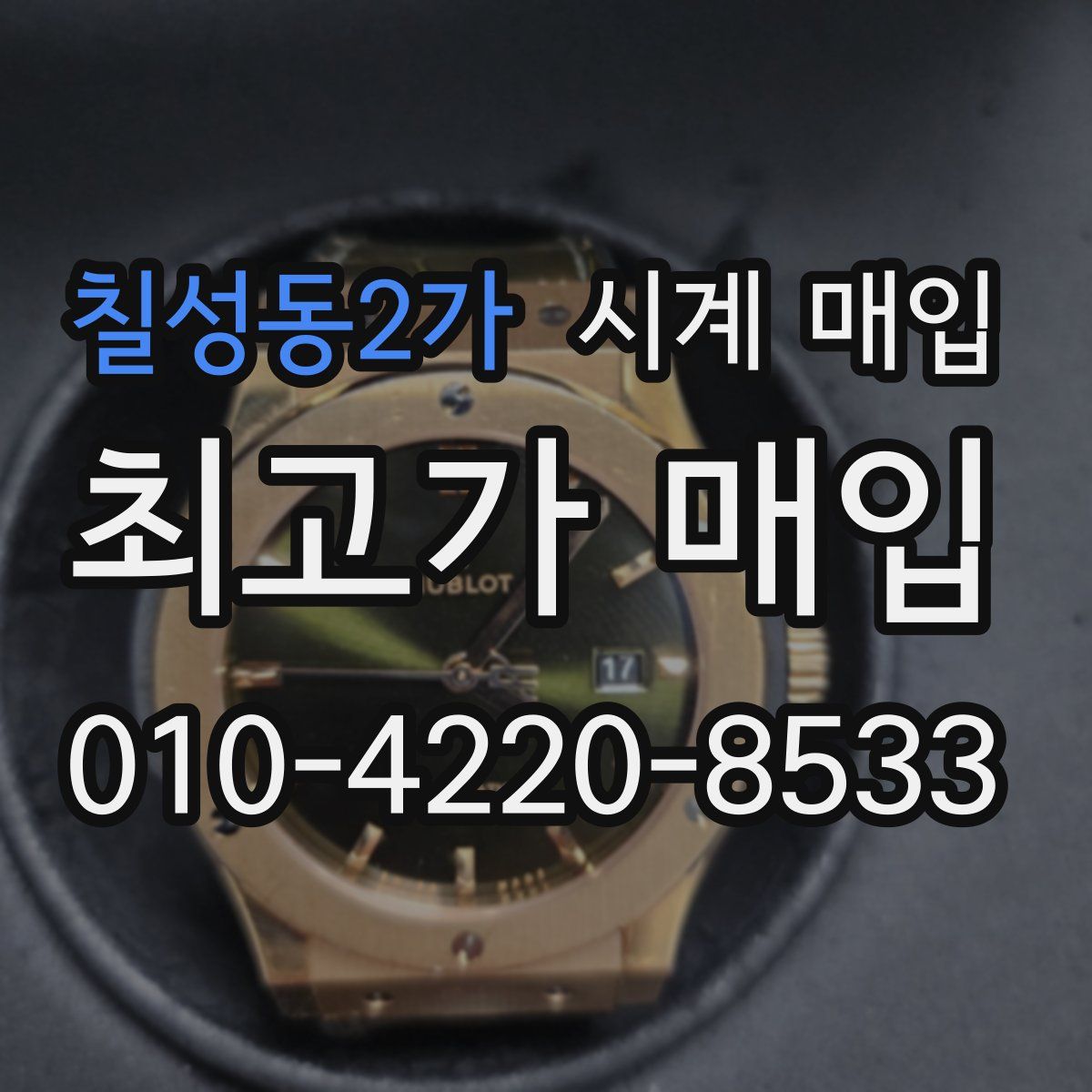 칠성동2가 시계 매입