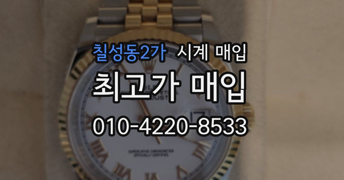 칠성동2가 시계 매입