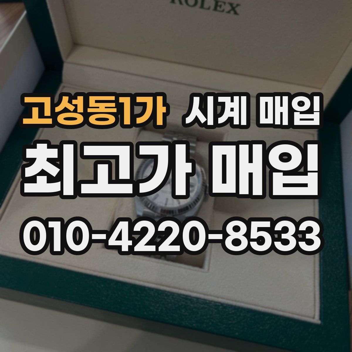 고성동1가 시계 매입