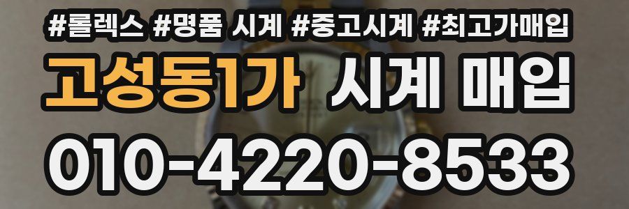 고성동1가 시계 매입