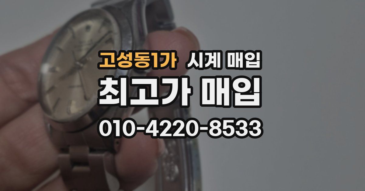 고성동1가 시계 매입