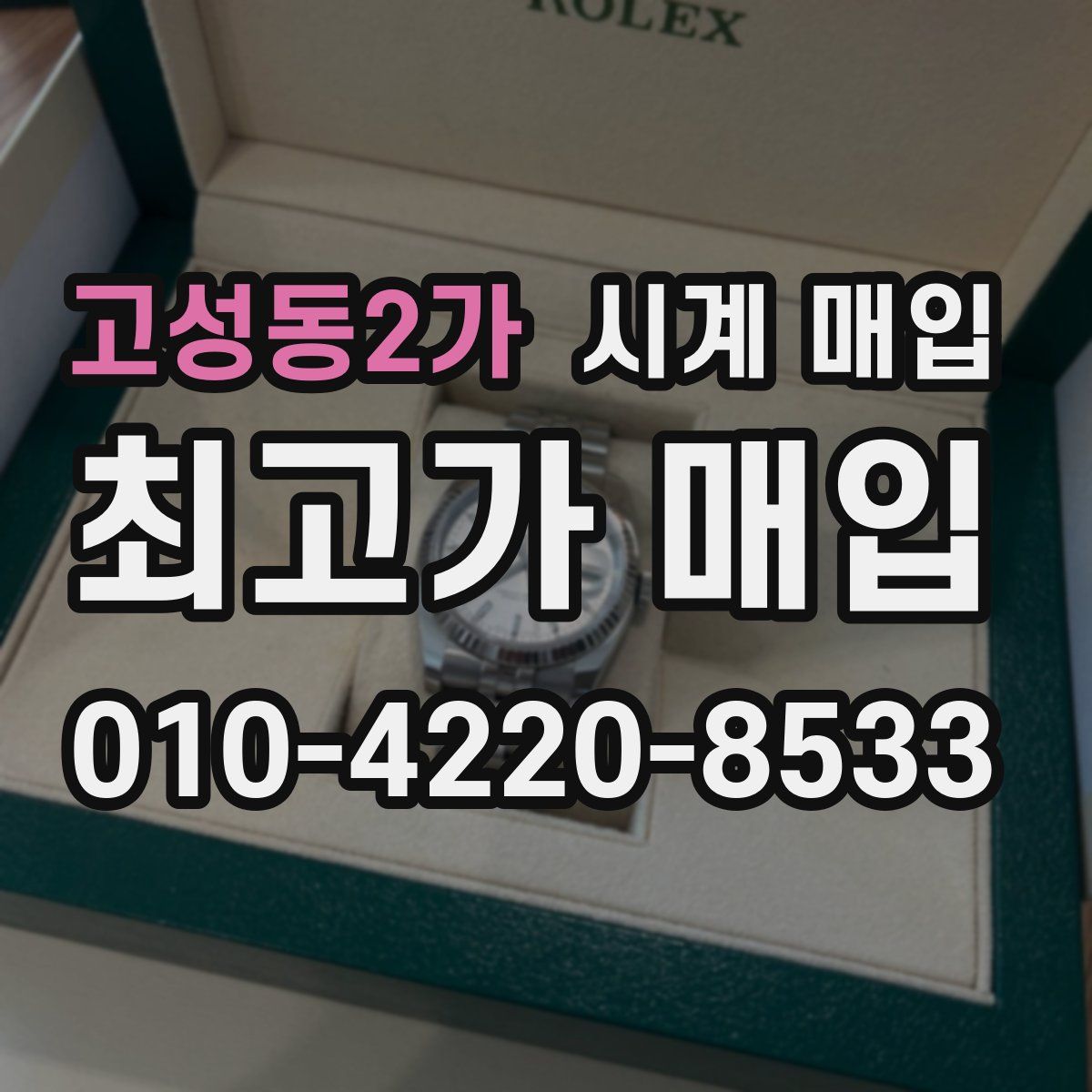 고성동2가 시계 매입