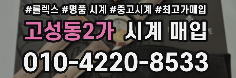 고성동2가 시계 매입