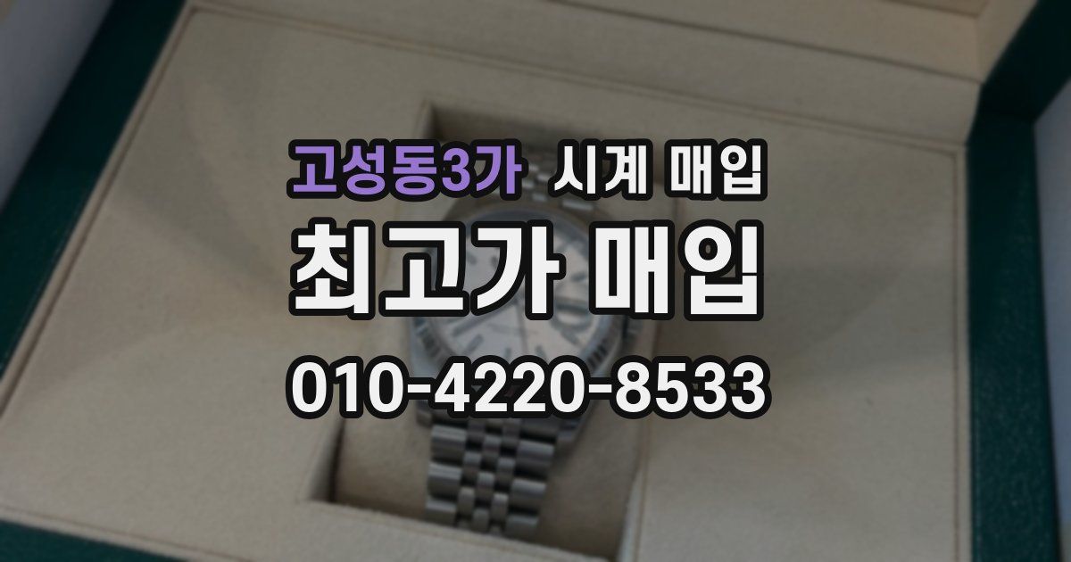 고성동3가 시계 매입