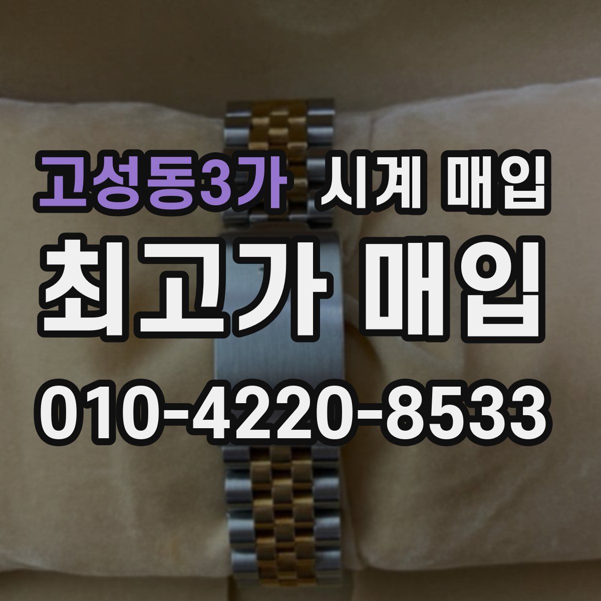 고성동3가 시계 매입
