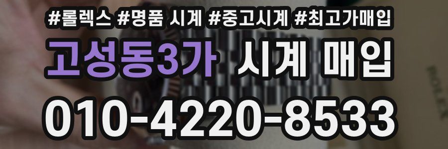 고성동3가 시계 매입