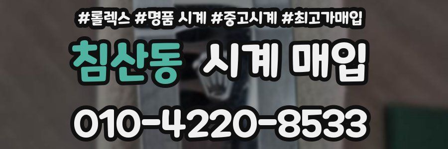 침산동 시계 매입