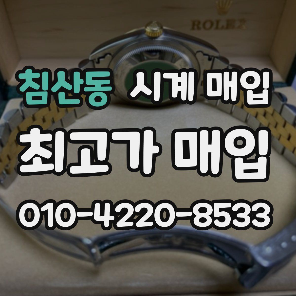 침산동 시계 매입