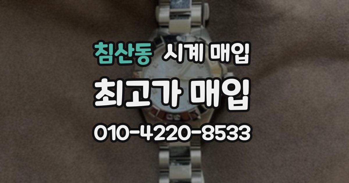 침산동 시계 매입