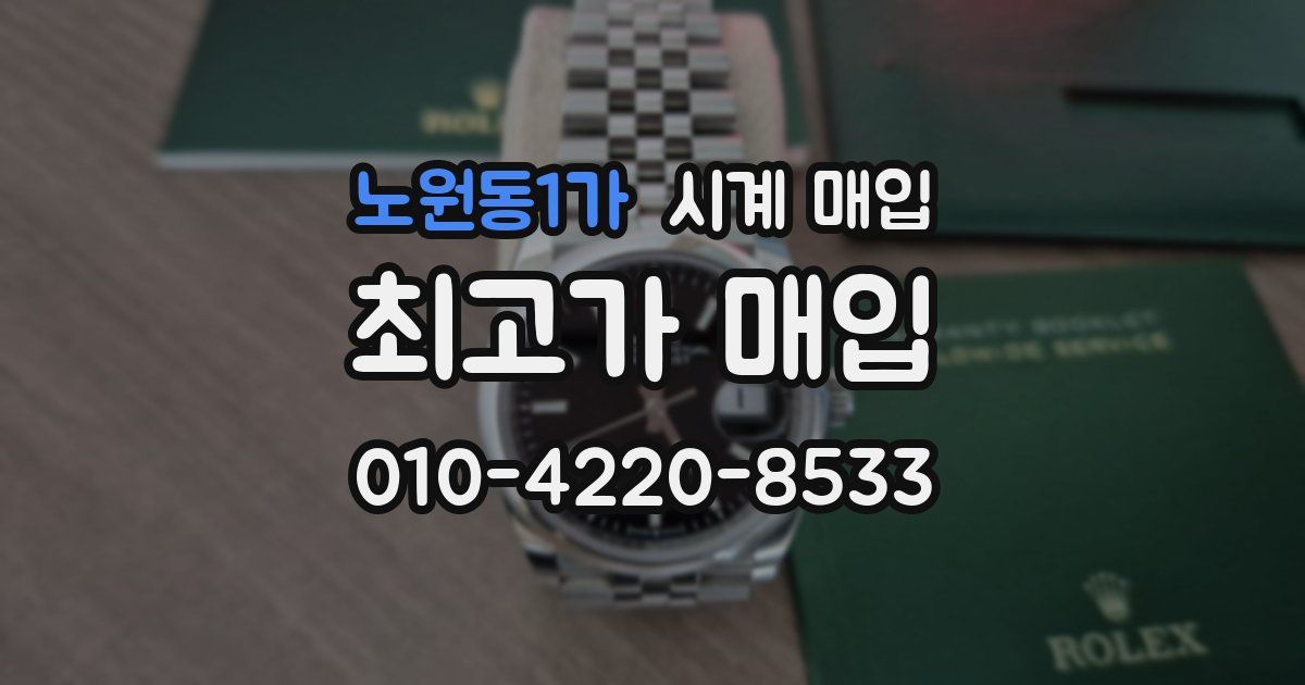 노원동1가 시계 매입