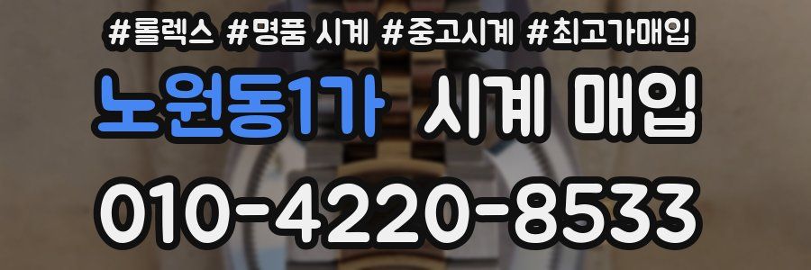 노원동1가 시계 매입