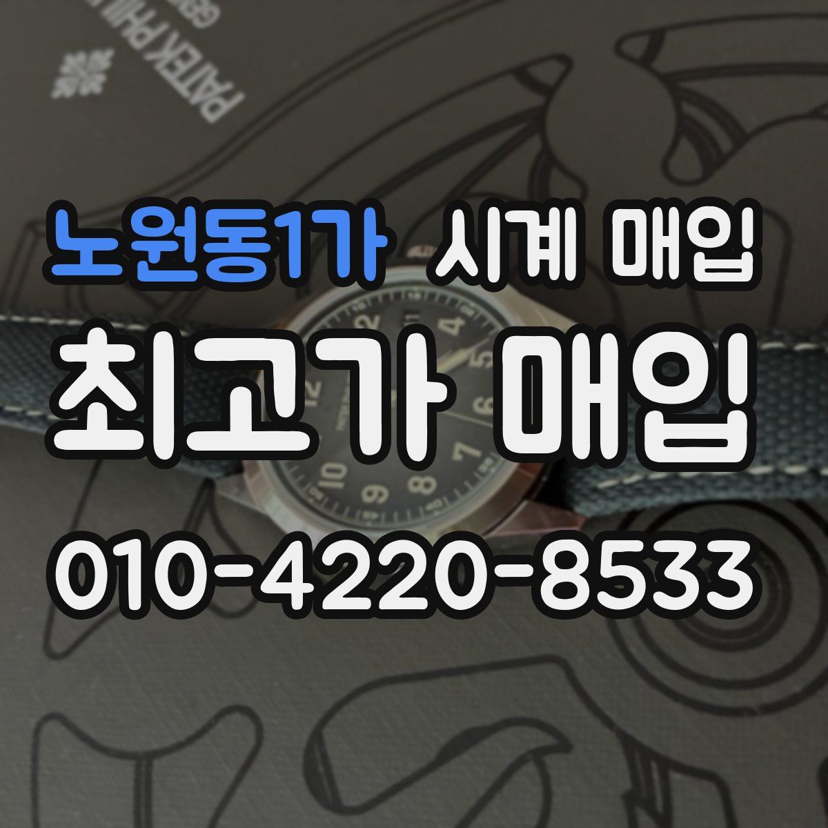 노원동1가 시계 매입
