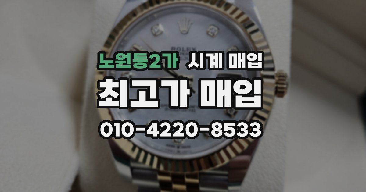 노원동2가 시계 매입