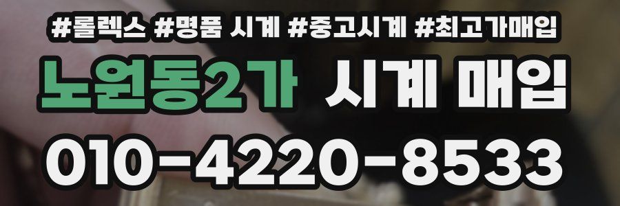 노원동2가 시계 매입