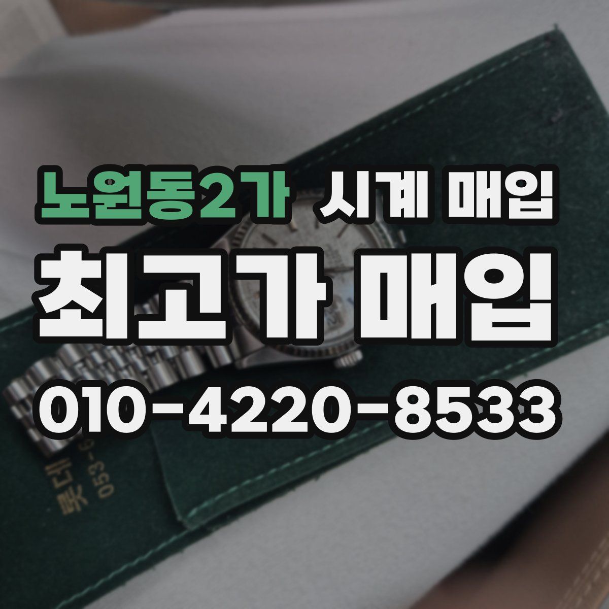 노원동2가 시계 매입