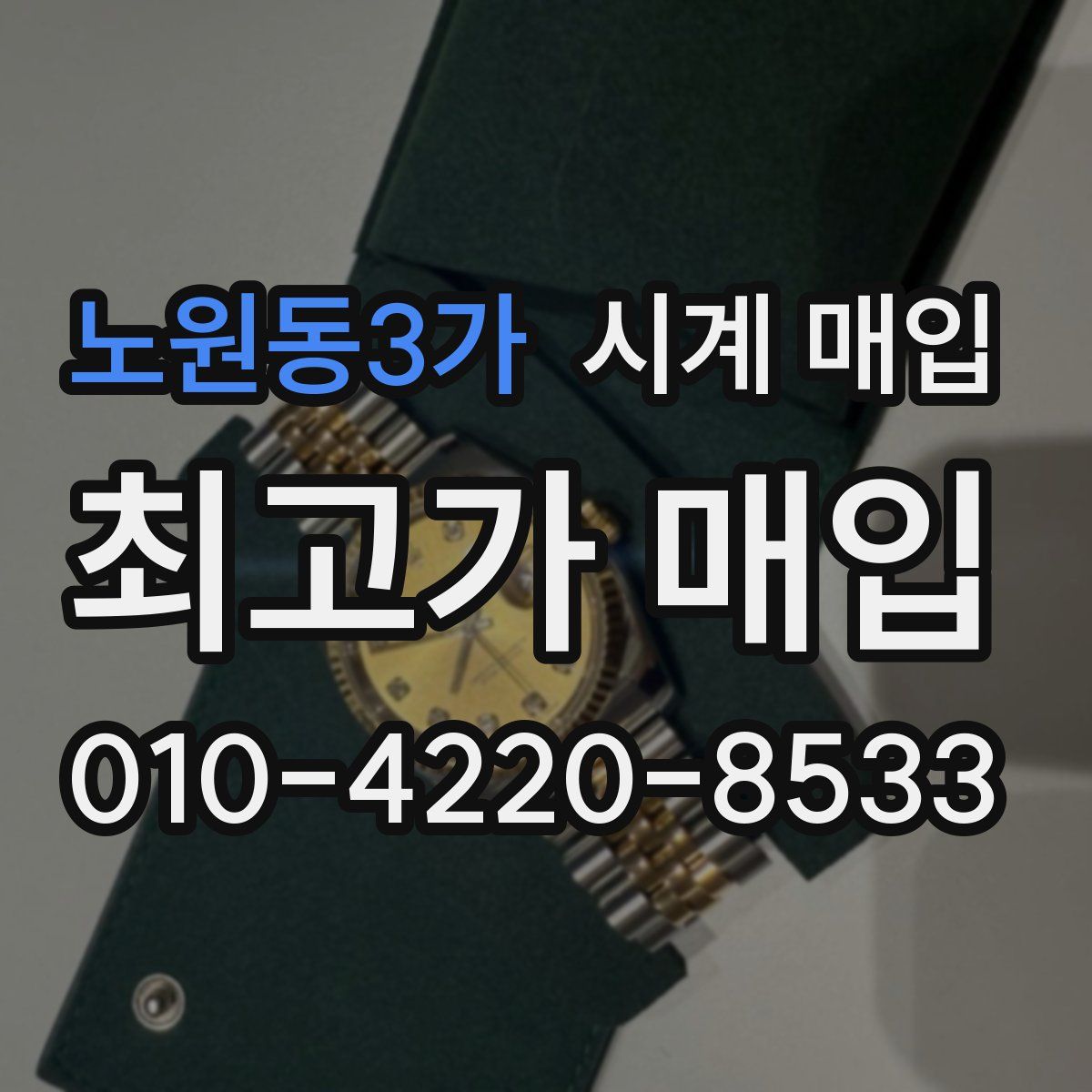 노원동3가 시계 매입