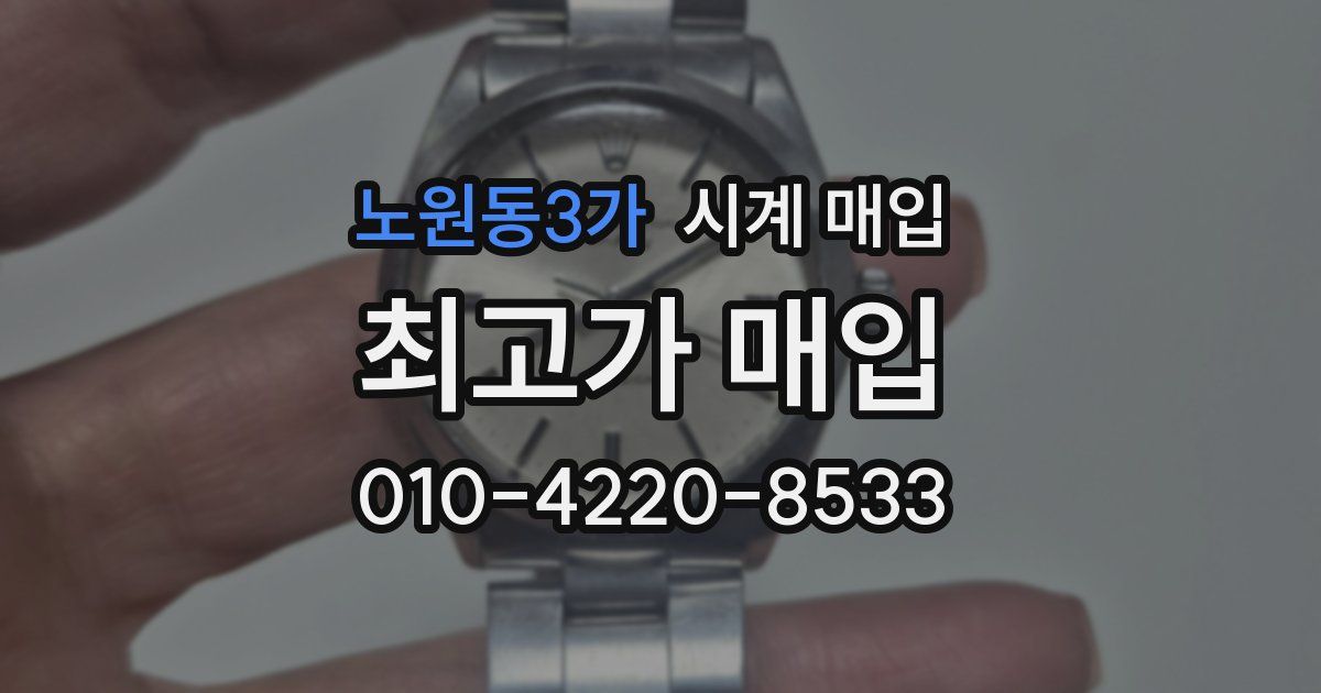 노원동3가 시계 매입
