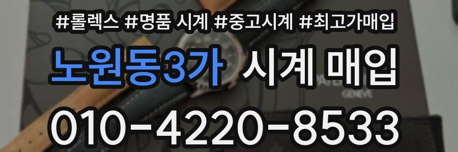노원동3가 시계 매입