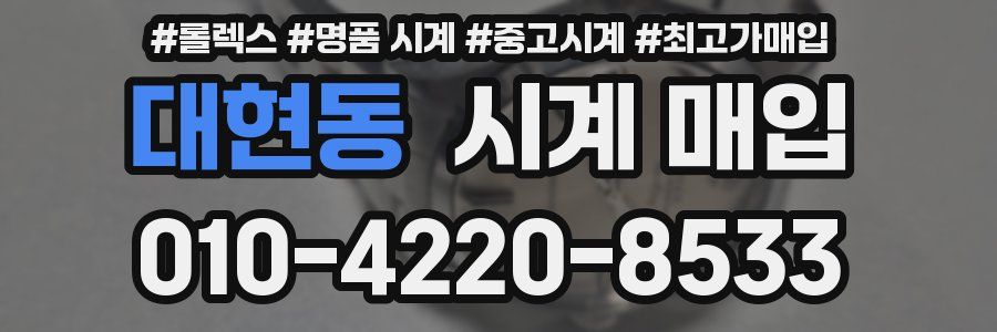 대현동 시계 매입