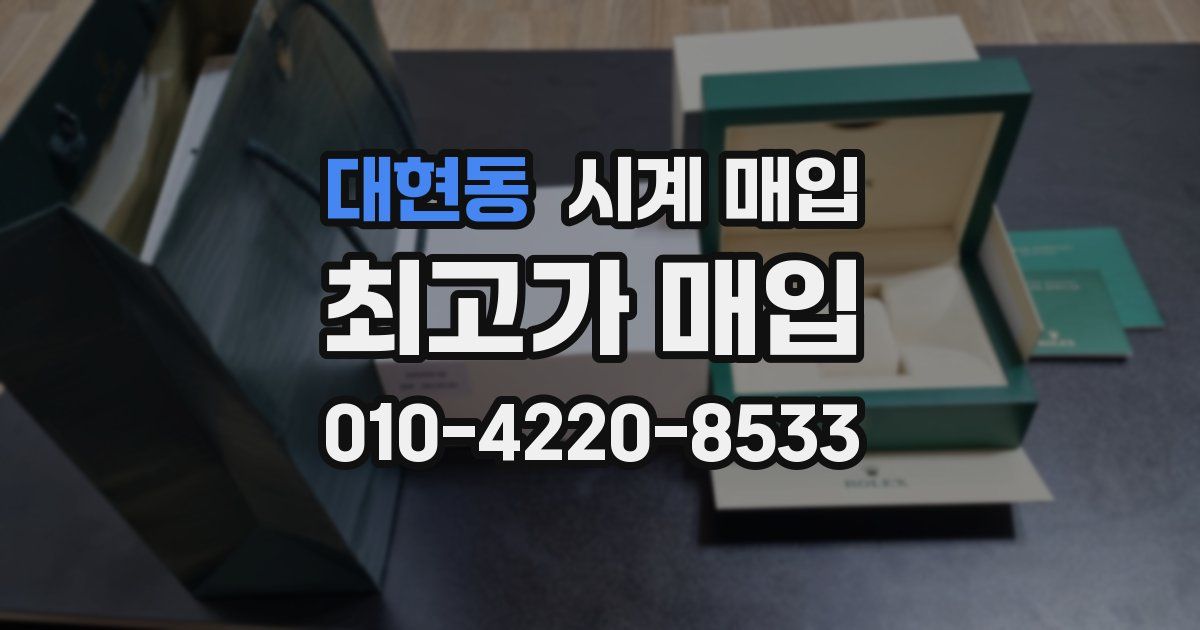 대현동 시계 매입