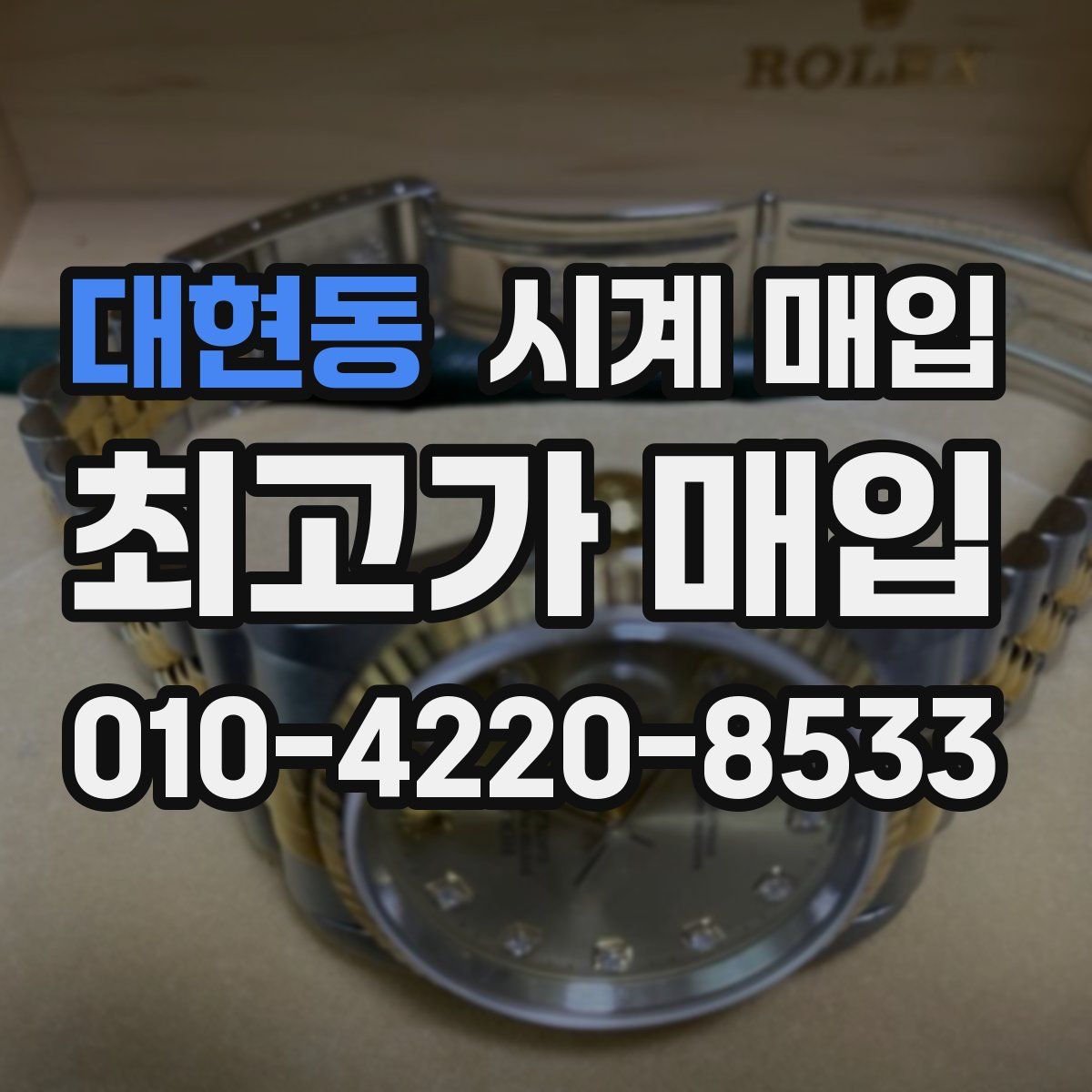 대현동 시계 매입