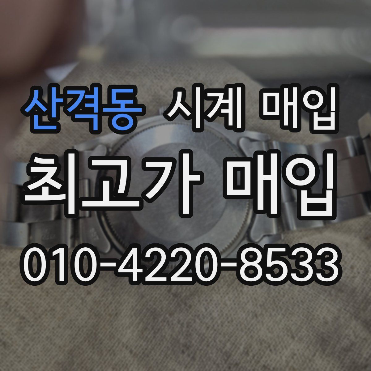 산격동 시계 매입