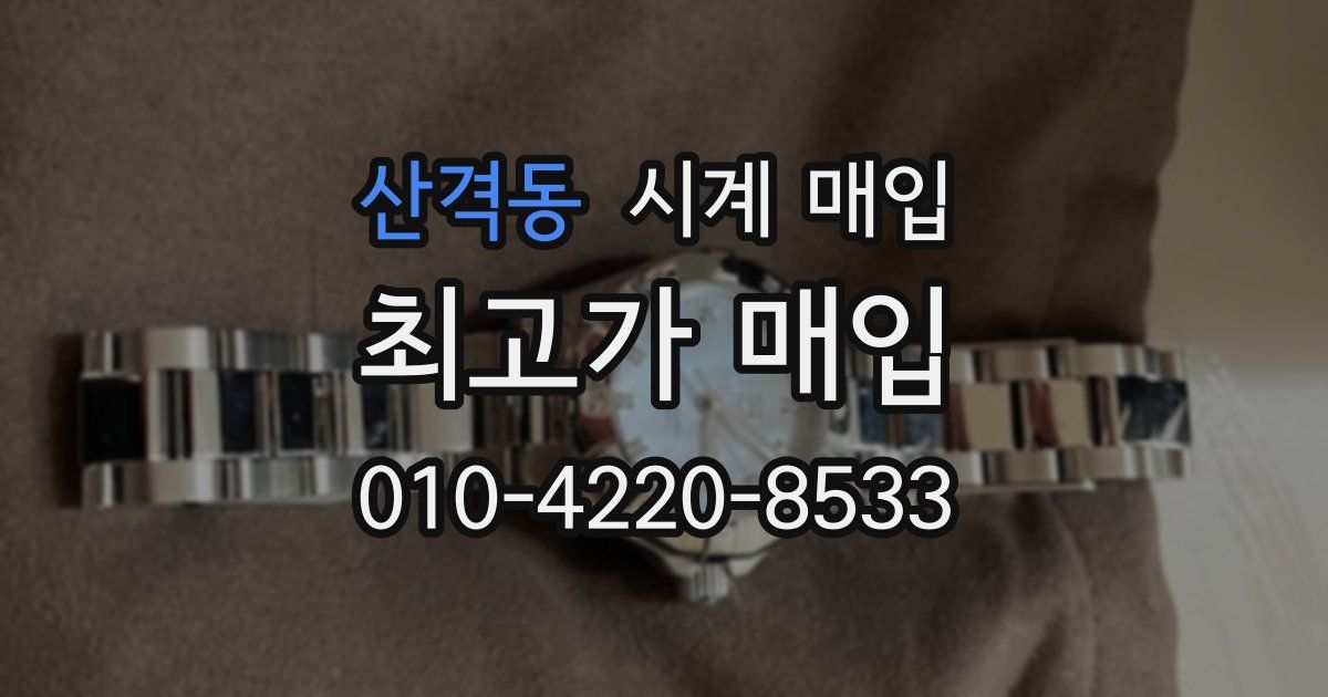 산격동 시계 매입