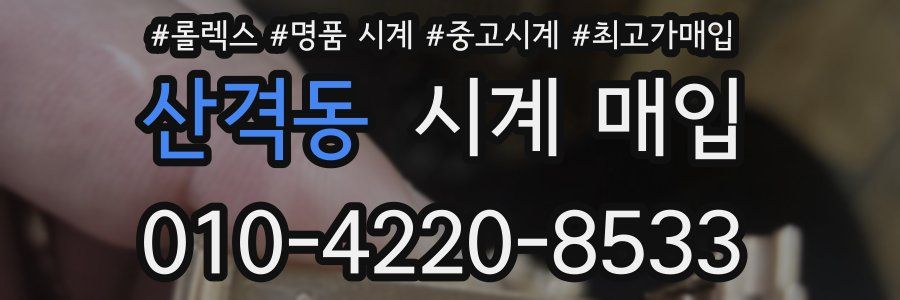 산격동 시계 매입
