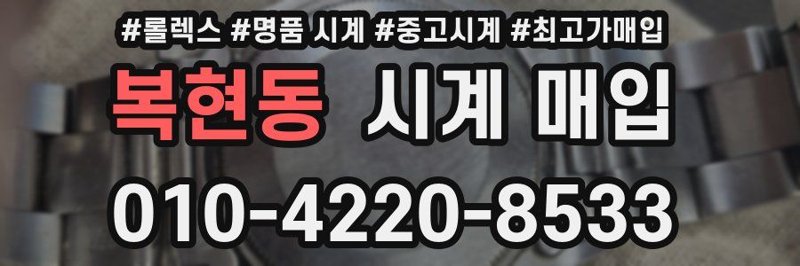 복현동 시계 매입