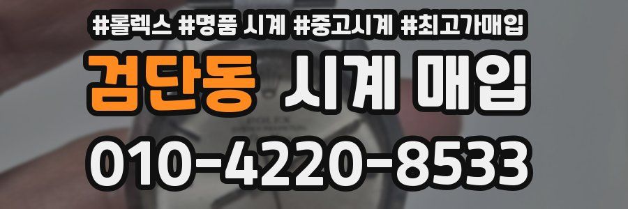 검단동 시계 매입