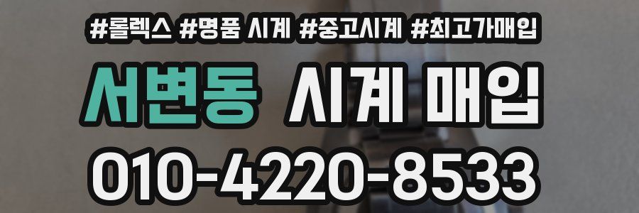 서변동 시계 매입