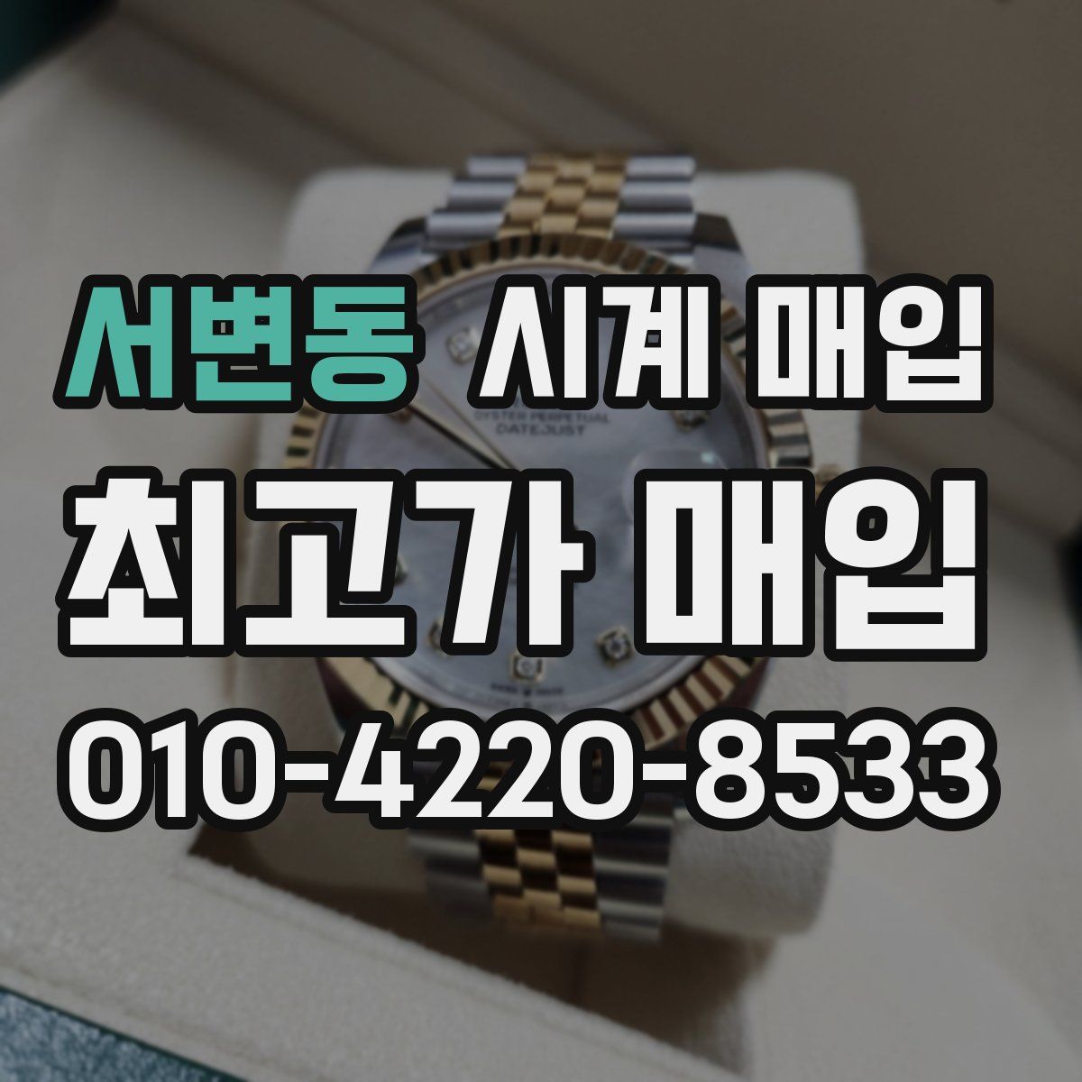 서변동 시계 매입