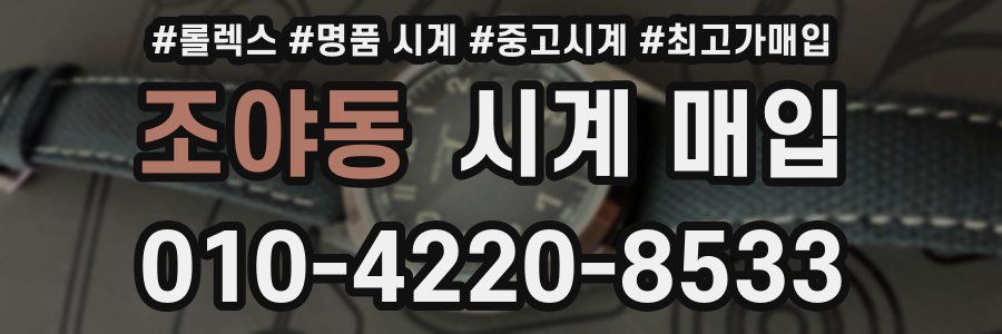조야동 시계 매입