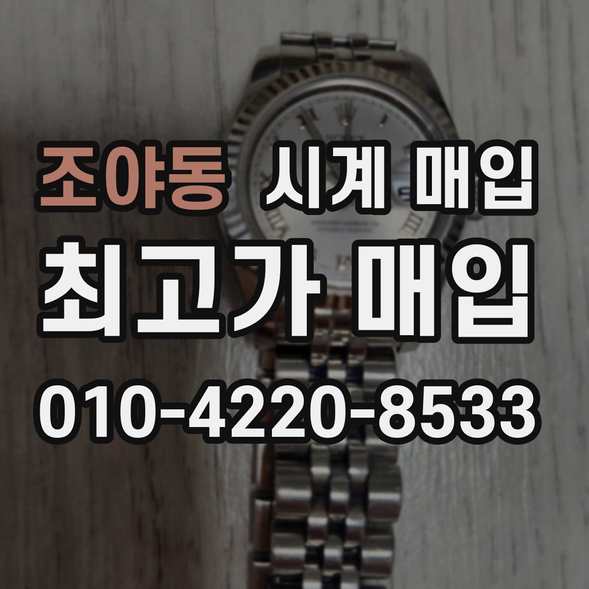 조야동 시계 매입