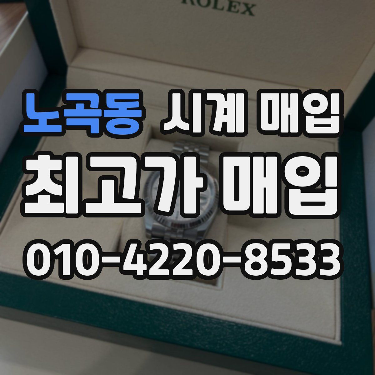 노곡동 시계 매입