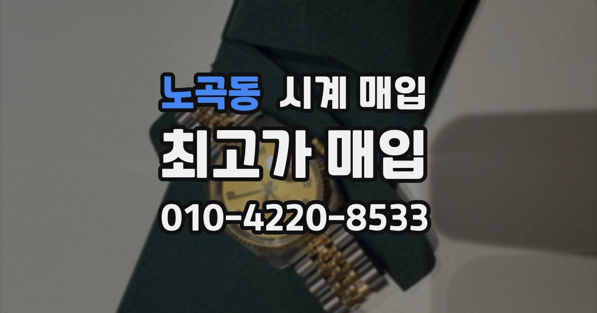 노곡동 시계 매입