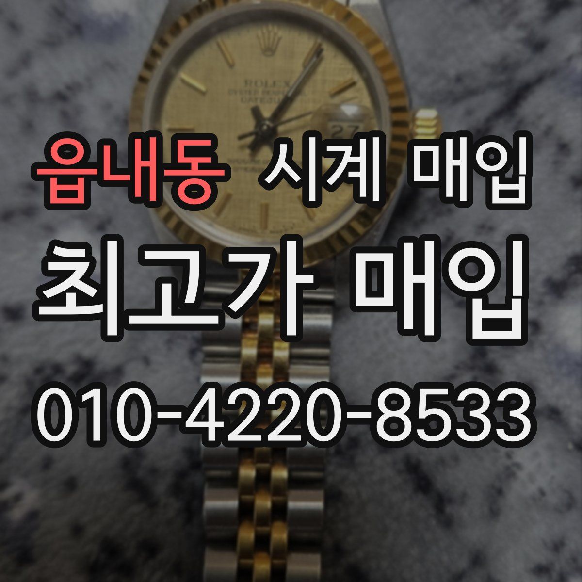 읍내동 시계 매입