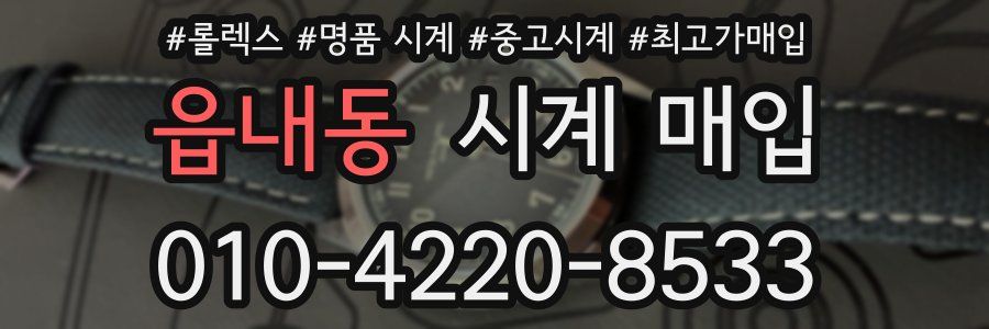 읍내동 시계 매입