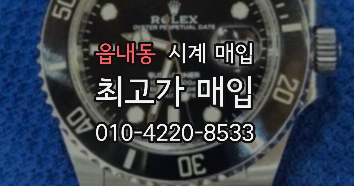 읍내동 시계 매입